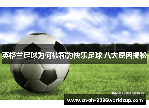 英格兰足球为何被称为快乐足球 八大原因揭秘