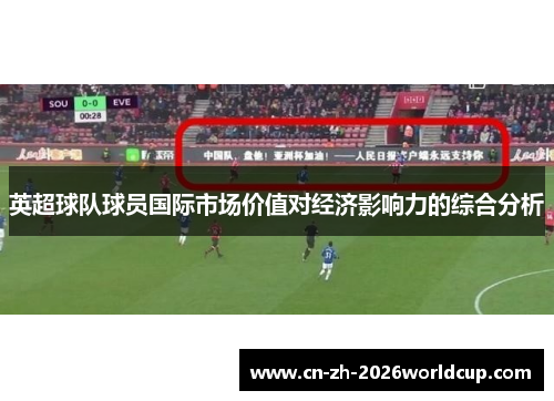 英超球队球员国际市场价值对经济影响力的综合分析 英超球队球员国际市场价值对经济影响力的综合分析