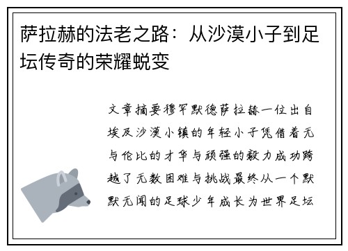 萨拉赫的法老之路:从沙漠小子到足坛传奇的荣耀蜕变 萨拉赫的法老之路:从沙漠小子到足坛传奇的荣耀蜕变