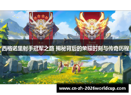 西格诺里射手冠军之路 揭秘背后的荣耀时刻与传奇历程