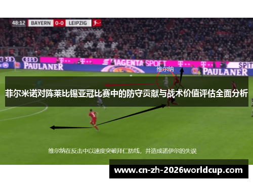 菲尔米诺对阵莱比锡亚冠比赛中的防守贡献与战术价值评估全面分析 菲尔米诺对阵莱比锡亚冠比赛中的防守贡献与战术价值评估全面分析