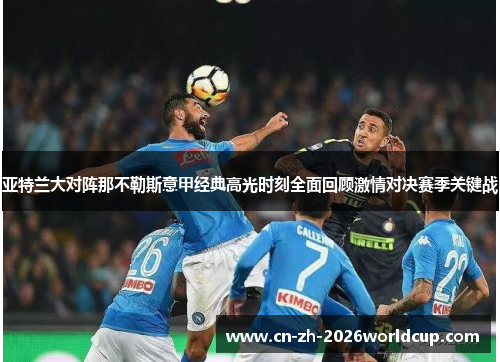 亚特兰大对阵那不勒斯意甲经典高光时刻全面回顾激情对决赛季关键战 亚特兰大对阵那不勒斯意甲经典高光时刻全面回顾激情对决赛季关键战