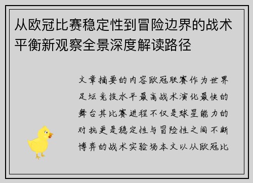从欧冠比赛稳定性到冒险边界的战术平衡新观察全景深度解读路径