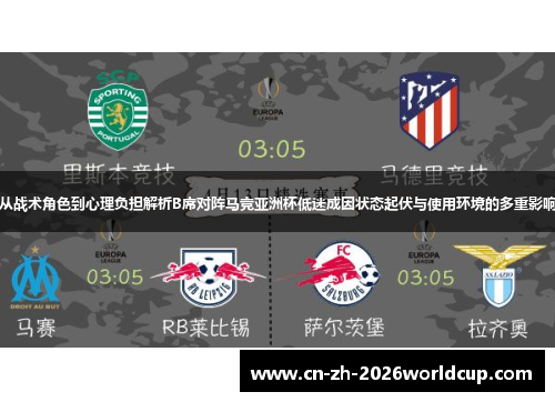 从战术角色到心理负担解析B席对阵马竞亚洲杯低迷成因状态起伏与使用环境的多重影响