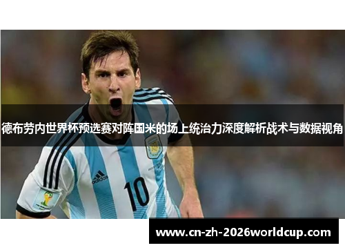 德布劳内世界杯预选赛对阵国米的场上统治力深度解析战术与数据视角