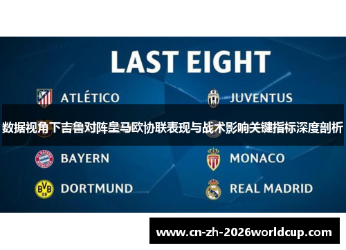 数据视角下吉鲁对阵皇马欧协联表现与战术影响关键指标深度剖析