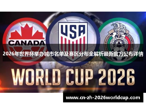2026年世界杯举办城市名单及赛区分布全解析最新官方公布详情