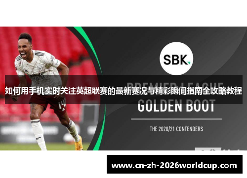 如何用手机实时关注英超联赛的最新赛况与精彩瞬间指南全攻略教程