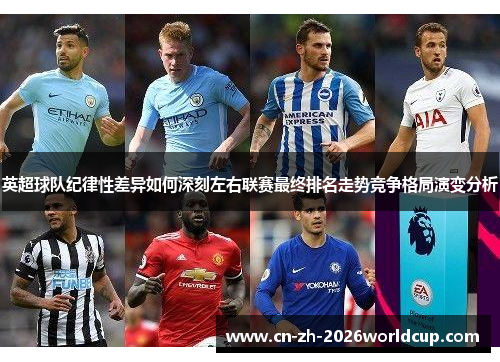 英超球队纪律性差异如何深刻左右联赛最终排名走势竞争格局演变分析