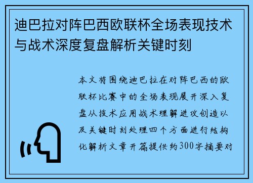 迪巴拉对阵巴西欧联杯全场表现技术与战术深度复盘解析关键时刻