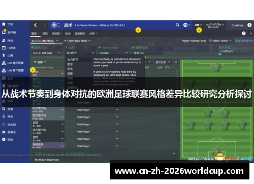 从战术节奏到身体对抗的欧洲足球联赛风格差异比较研究分析探讨 从战术节奏到身体对抗的欧洲足球联赛风格差异比较研究分析探讨