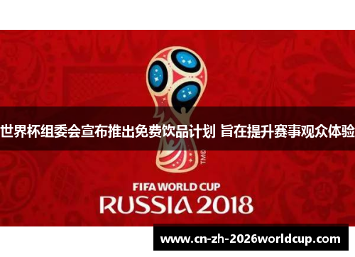 世界杯组委会宣布推出免费饮品计划 旨在提升赛事观众体验