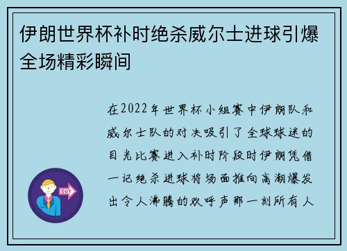 伊朗世界杯补时绝杀威尔士进球引爆全场精彩瞬间