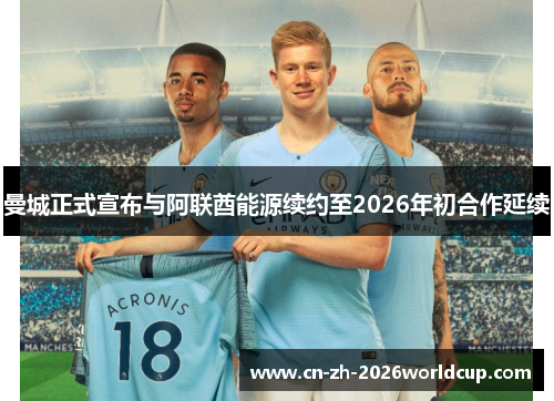 曼城正式宣布与阿联酋能源续约至2026年初合作延续