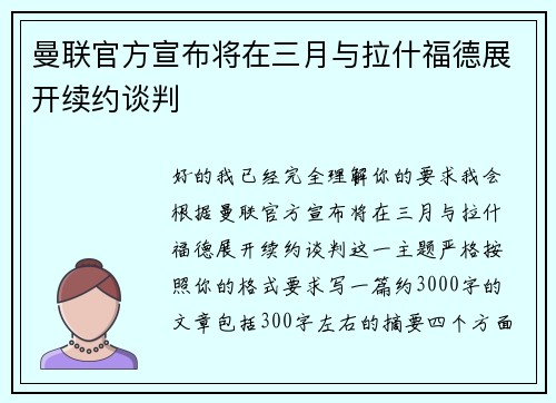 曼联官方宣布将在三月与拉什福德展开续约谈判