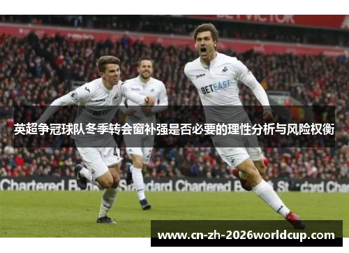 英超争冠球队冬季转会窗补强是否必要的理性分析与风险权衡