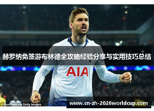 赫罗纳免签游布林德全攻略经验分享与实用技巧总结 赫罗纳免签游布林德全攻略经验分享与实用技巧总结