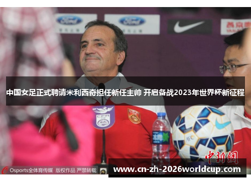 中国女足正式聘请米利西奇担任新任主帅 开启备战2023年世界杯新征程