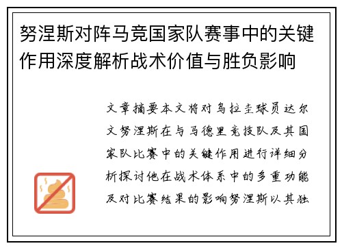 努涅斯对阵马竞国家队赛事中的关键作用深度解析战术价值与胜负影响 努涅斯对阵马竞国家队赛事中的关键作用深度解析战术价值与胜负影响