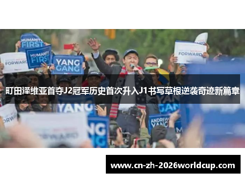 町田泽维亚首夺J2冠军历史首次升入J1书写草根逆袭奇迹新篇章
