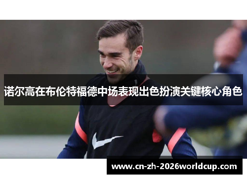 诺尔高在布伦特福德中场表现出色扮演关键核心角色