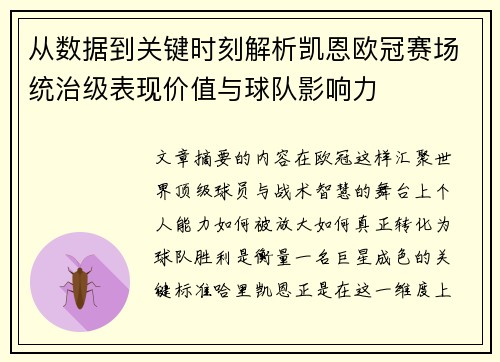 从数据到关键时刻解析凯恩欧冠赛场统治级表现价值与球队影响力