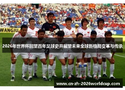 2026年世界杯回望百年足球史并展望未来全球新格局变革与传承