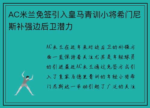 AC米兰免签引入皇马青训小将希门尼斯补强边后卫潜力 AC米兰免签引入皇马青训小将希门尼斯补强边后卫潜力