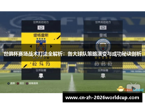 世俱杯赛场战术打法全解析:各大球队策略演变与成功秘诀剖析 世俱杯赛场战术打法全解析:各大球队策略演变与成功秘诀剖析