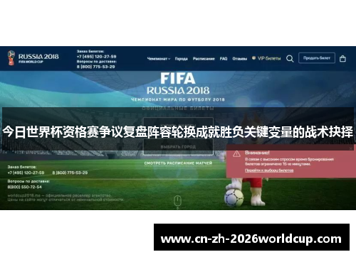 今日世界杯资格赛争议复盘阵容轮换成就胜负关键变量的战术抉择 今日世界杯资格赛争议复盘阵容轮换成就胜负关键变量的战术抉择