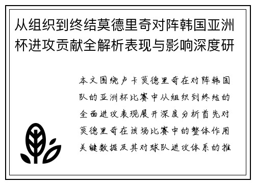 从组织到终结莫德里奇对阵韩国亚洲杯进攻贡献全解析表现与影响深度研究