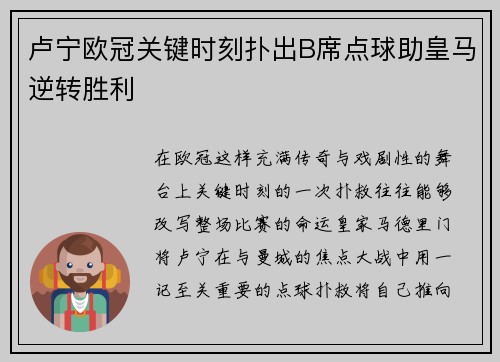 卢宁欧冠关键时刻扑出B席点球助皇马逆转胜利 卢宁欧冠关键时刻扑出B席点球助皇马逆转胜利