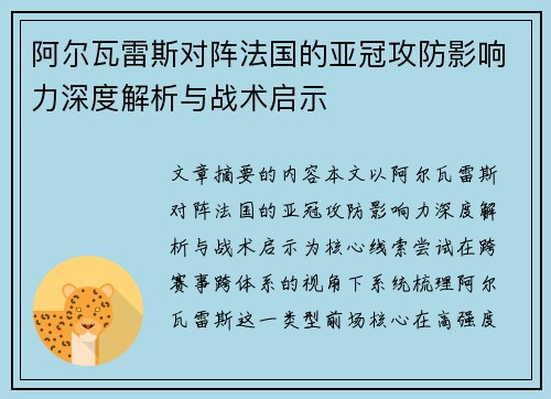 阿尔瓦雷斯对阵法国的亚冠攻防影响力深度解析与战术启示