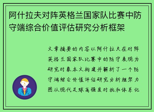 阿什拉夫对阵英格兰国家队比赛中防守端综合价值评估研究分析框架