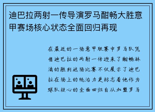 迪巴拉两射一传导演罗马酣畅大胜意甲赛场核心状态全面回归再现