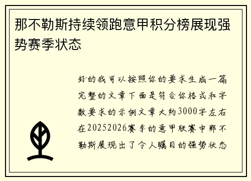 那不勒斯持续领跑意甲积分榜展现强势赛季状态