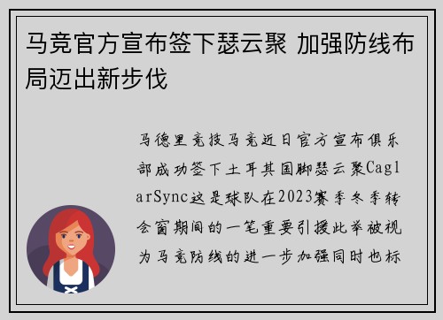 马竞官方宣布签下瑟云聚 加强防线布局迈出新步伐