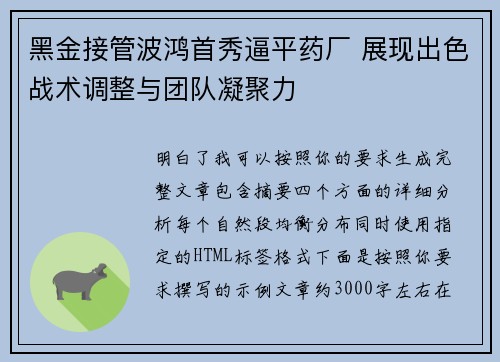 黑金接管波鸿首秀逼平药厂 展现出色战术调整与团队凝聚力 黑金接管波鸿首秀逼平药厂 展现出色战术调整与团队凝聚力