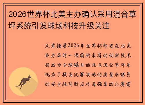 2026世界杯北美主办确认采用混合草坪系统引发球场科技升级关注