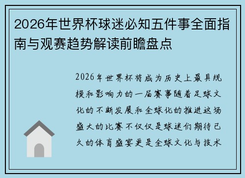 2026年世界杯球迷必知五件事全面指南与观赛趋势解读前瞻盘点