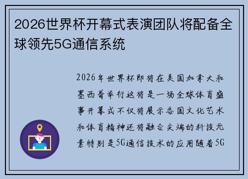 2026世界杯开幕式表演团队将配备全球领先5G通信系统
