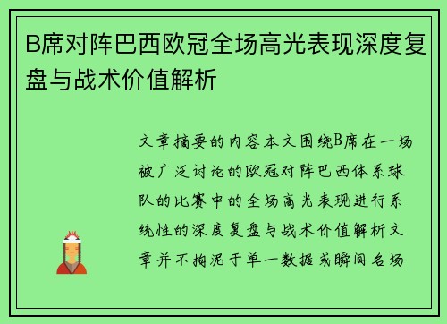 B席对阵巴西欧冠全场高光表现深度复盘与战术价值解析