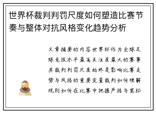 世界杯裁判判罚尺度如何塑造比赛节奏与整体对抗风格变化趋势分析