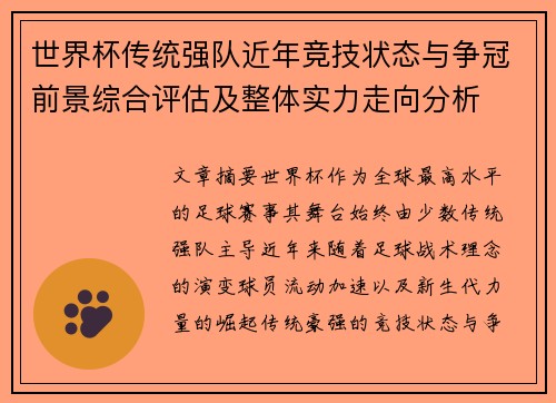 世界杯传统强队近年竞技状态与争冠前景综合评估及整体实力走向分析