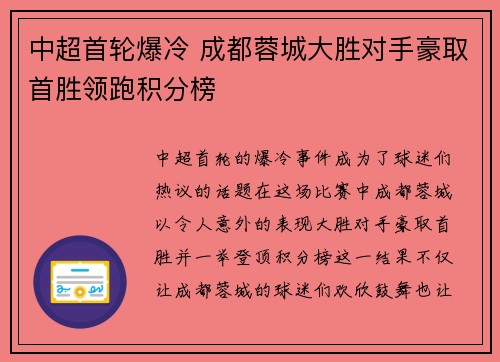 中超首轮爆冷 成都蓉城大胜对手豪取首胜领跑积分榜