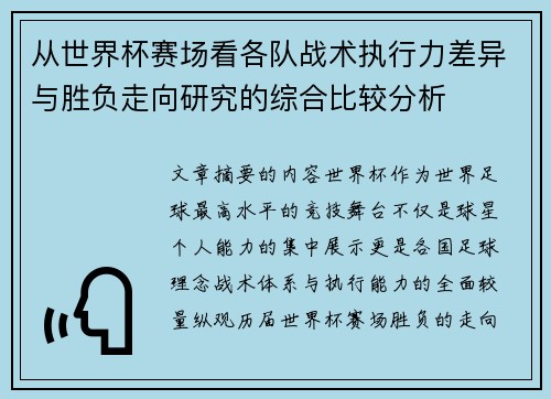 从世界杯赛场看各队战术执行力差异与胜负走向研究的综合比较分析