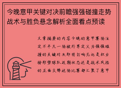 今晚意甲关键对决前瞻强强碰撞走势战术与胜负悬念解析全面看点预读