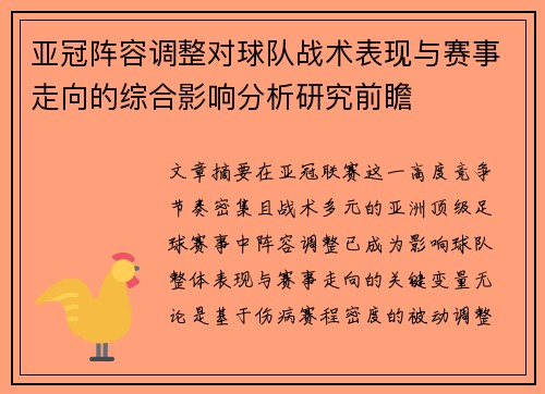 亚冠阵容调整对球队战术表现与赛事走向的综合影响分析研究前瞻