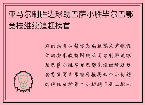 亚马尔制胜进球助巴萨小胜毕尔巴鄂竞技继续追赶榜首