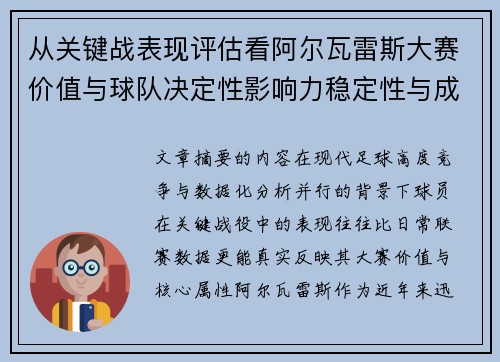 从关键战表现评估看阿尔瓦雷斯大赛价值与球队决定性影响力稳定性与成长空间